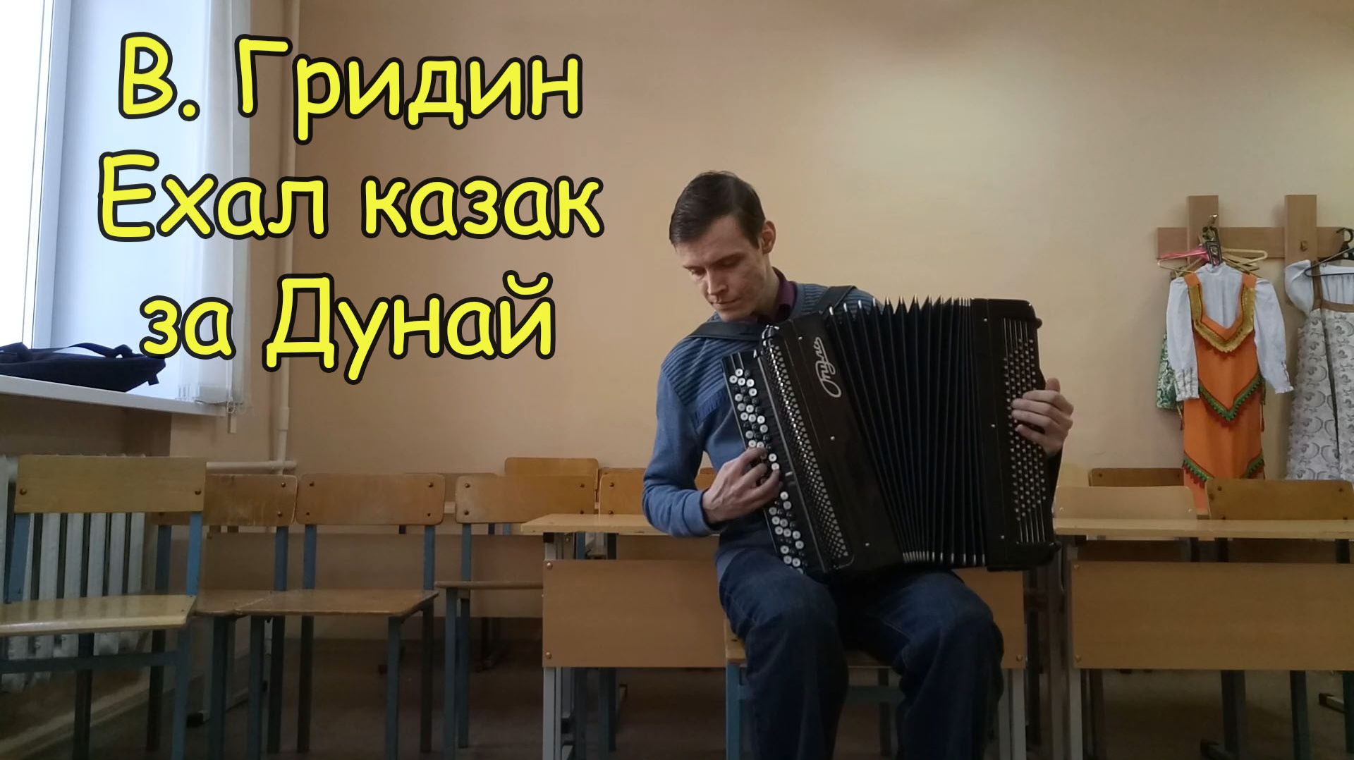 Виктор Гридин. Вариации на тему украинской народной песни "Ехал казак за Дунай" смотреть онлайн