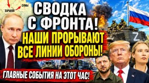 Новости СВО на сегодня.. Боевые действия. Россия-Украина. Сводка с фронта.