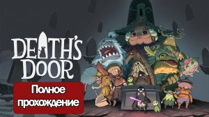 Полное Прохождение Death's Door (без комментариев)