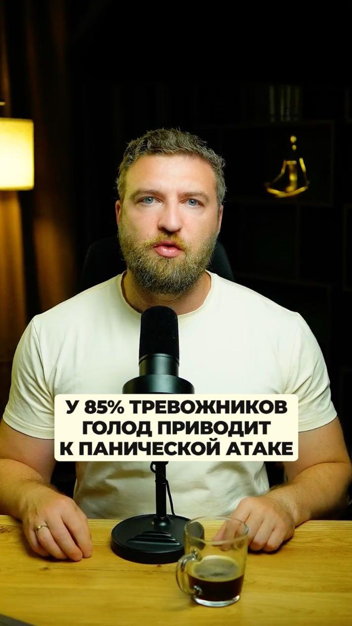 У 85% тревожников голод приводит к панической атаке! смотреть онлайн