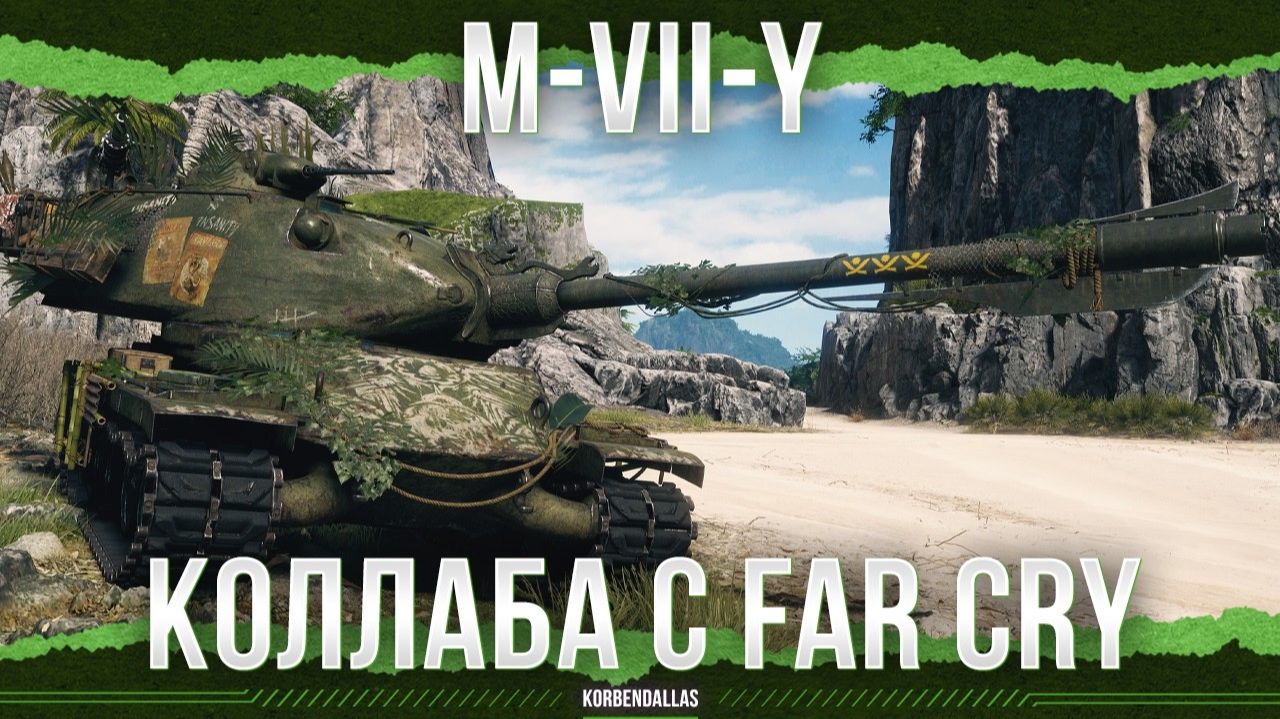 ХОРОШИЙ ТАНК И КОЛЛАБА С FAR CRY - M-VII-Y смотреть онлайн