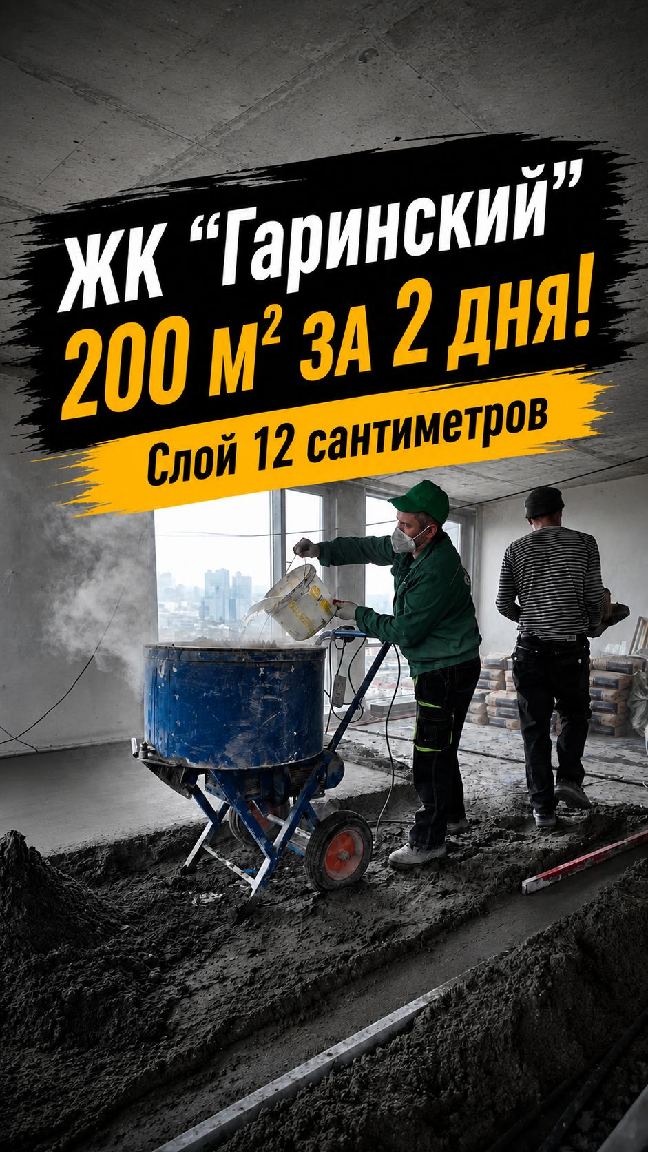 200 м2 стяжки за 2 дня