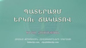 HQ1695 Պատերազմ երկու ճակատով  / Патеразм ерку чакатов - Хнко Овсепян
