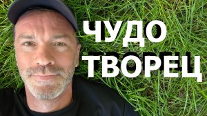 ЧУДОТВОРЕЦ