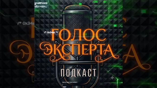 ПОДКАСТ «ГОЛОС ЭКСПЕРТА»🎙 ПОДКАСТ «ГОЛОС ЭКСПЕРТА»🎙
