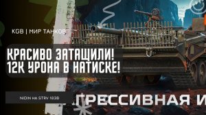 NIDIN ● КРАСИВО ЗАТАЩИЛИ! ДАЛ 12К УРОНА В НАТИСКЕ! ПУТЬ К ЛЕГЕНДЕ!