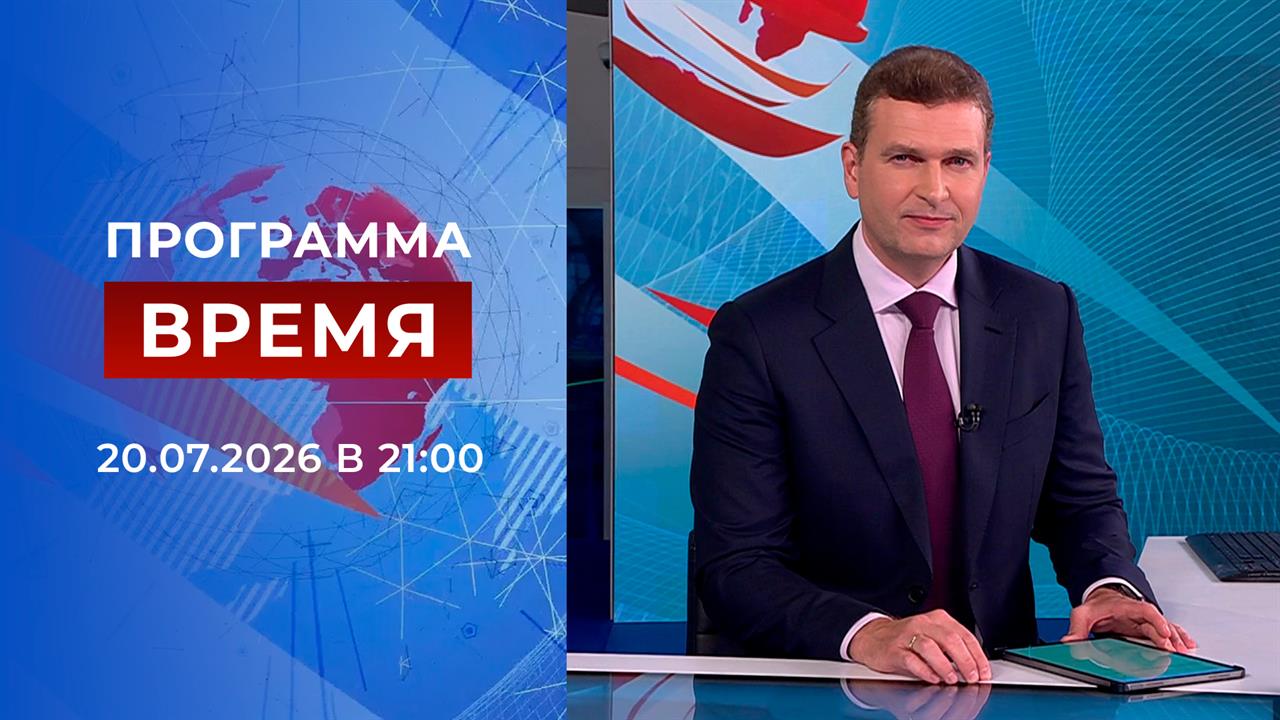 Выпуск программы "Время" от 20.07.2026 смотреть онлайн
