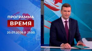 Выпуск программы «Время» от 20.07.2026