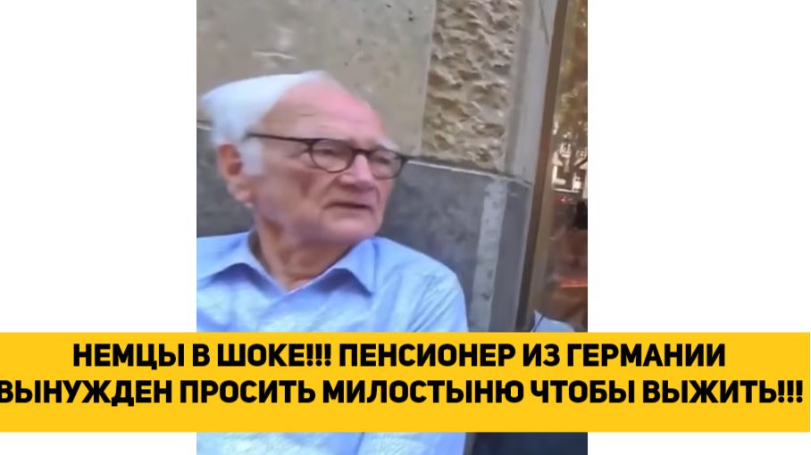 НЕМЦЫ В ШОКЕ!!! ПЕНСИОНЕР ИЗ ГЕРМАНИИ ВЫНУЖДЕН ПРОСИТЬ МИЛОСТЫНЮ ЧТОБЫ ВЫЖИТЬ В ГЕРМАНИИ!!! смотреть онлайн