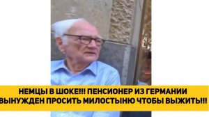 НЕМЦЫ В ШОКЕ!!! ПЕНСИОНЕР ИЗ ГЕРМАНИИ ВЫНУЖДЕН ПРОСИТЬ МИЛОСТЫНЮ ЧТОБЫ ВЫЖИТЬ В ГЕРМАНИИ!!!
