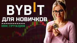 BYBIT ПОЛНАЯ ИНСТРУКЦИЯ по ТОРГОВЛЕ Криптовалютой 2026