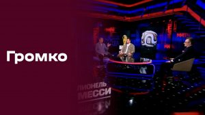 Громко. Выпуск №23 от 20.07.2026