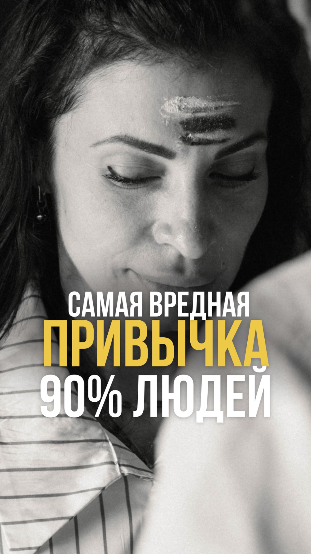 Самая вредная привычка 90% людей смотреть онлайн