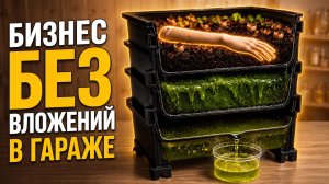 ПРИБЫЛЬНЫЙ БИЗНЕС В ГАРАЖЕ О КОТОРОМ МОЛЧАТ! Бизнес идеи! Бизнес 2026!