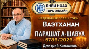 «Ваэтханан» 5786/2026. Недельные главы Торы - Парашат а-шавуа | Дмитрий Калашник