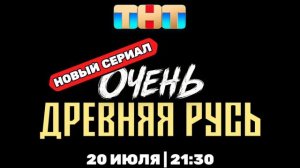 Очень древняя Русь (2026) 1, 2, 3 серия обзор серий