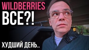 WILDBERRIES ВСЁ?! 🔥 Склад сгорел, а меня «обули» на дороге. Худший день..