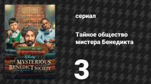Тайное общество мистера Бенедикта 1 сезон 3 серия «Зависит от повозки» (сериал, 2021)