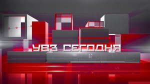 УВЗ Сегодня 20.07.2026