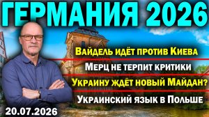 Вайдель идёт против Киева/Мерц не терпит критики/Украину ждёт новый Майдан?/Украинский язык в Польше