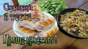Сосиски в тесте  - Проще простого ! Дачные рецепты
