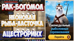 БДО. Рак-богомол. Неоновая рыба-ласточка. Ацестроринх. Рыболовные соревнования. 20-25.07 2026.