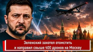 Зеленский захотел отомстить и направил свыше 400 дронов на Москву