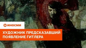 «Ужасающее совпадение?» Немецкий художник предсказал появление Гитлера