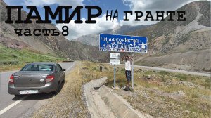 Едем по Памиру на Гранте. Ч.8. ГБАО.