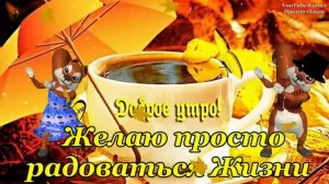 ДРУЗЬЯ МОИ !!! С ДОБРЫМ УТРОМ И ХОРОШИМ ДНЕМ !!!