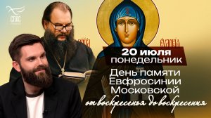Преподобная Ефросиния Московская / От воскресенья до воскресения