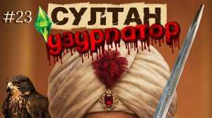 Подопечная Валиде✍️ | СУЛТАН: УЗУРПАТОР | 23 серия | Симс 4 Османская империя