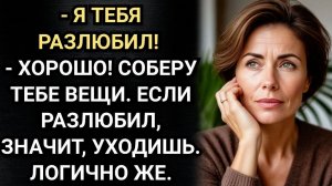Истории из жизни/Я тебя разлюбил Сказал муж И не ожидал что Таня радостно соберет чемодан/Муж жена