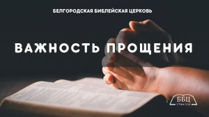 Важность прощения || Вячеслав Катречко