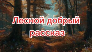 СЕРДЦЕ ТАЙГИ |ЛЕСНОЙ РАССКАЗ