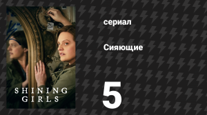 Сияющие 5 серия «Крикун» (сериал, 2022)