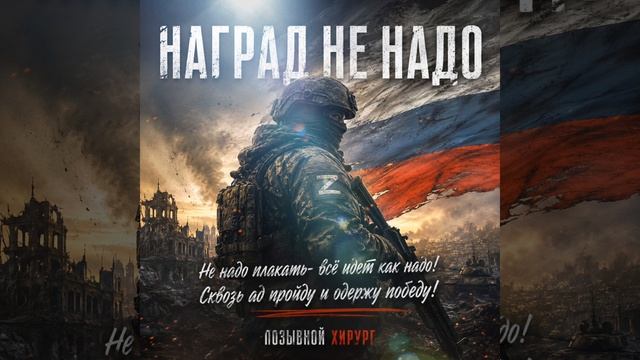 Наград не надо - позывной Хирург смотреть онлайн