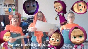 Максим с сентябре обзывал