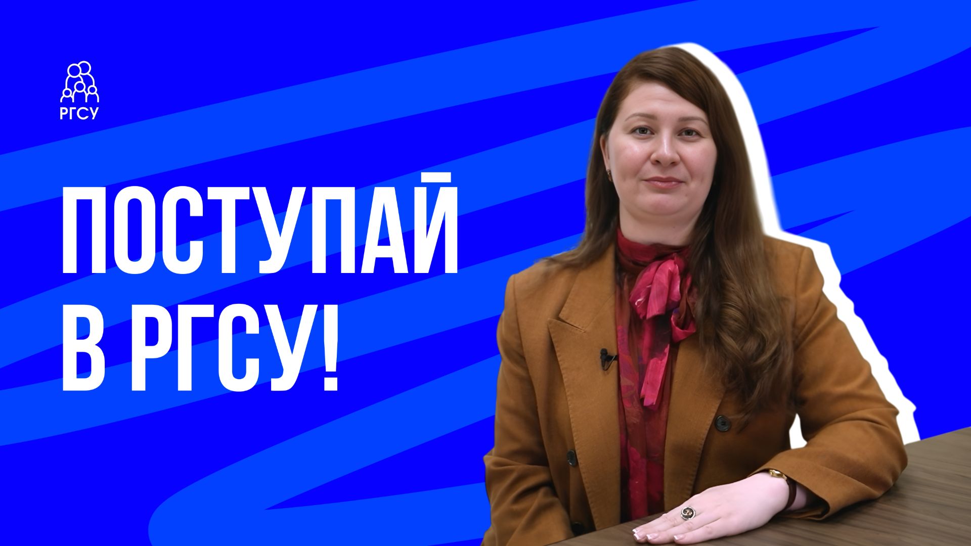 Поступай в РГСУ! смотреть онлайн