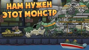 Нам нужен этот Монстр — Мультики про танки