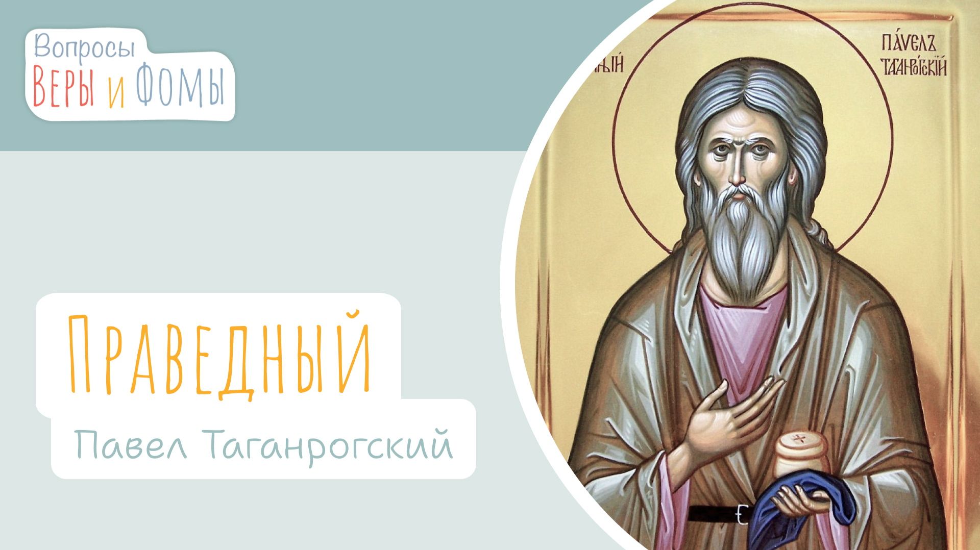 Вопросы Веры и Фомы