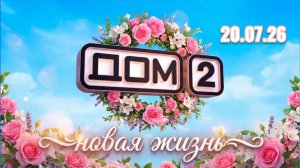 Дом-2 Новая Жизнь 20.07.2026