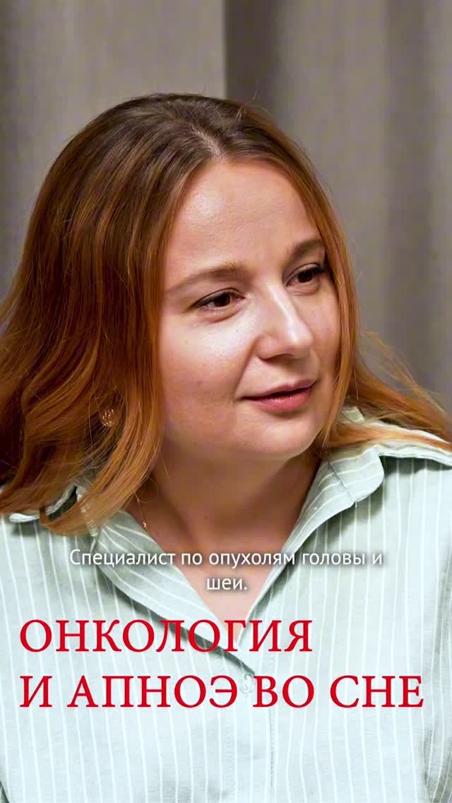 ОНКОЛОГИЯ И АПНОЭ ВО СНЕ: СВЯЗЬ ЕСТЬ? #онко #храп #храплечение #иедицина #врач #интервью #ОАС #сон