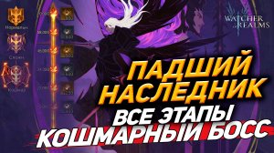 ПАДШИЙ НАСЛЕДНИК БЮДЖЕТОМ! ВТОРАЯ ЧАСТЬ РИТУАЛЫ АВАНГАРДА WATCHER OF REALMS #watcherofrealms