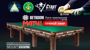 BETBOOM Лига Чемпионов 2026. 3-й этап