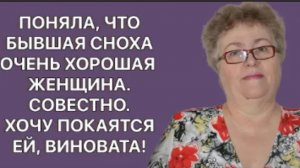 История из жизни. «Была неправа»: как свекрови просят прощения у бывших невесток. Жизненная история