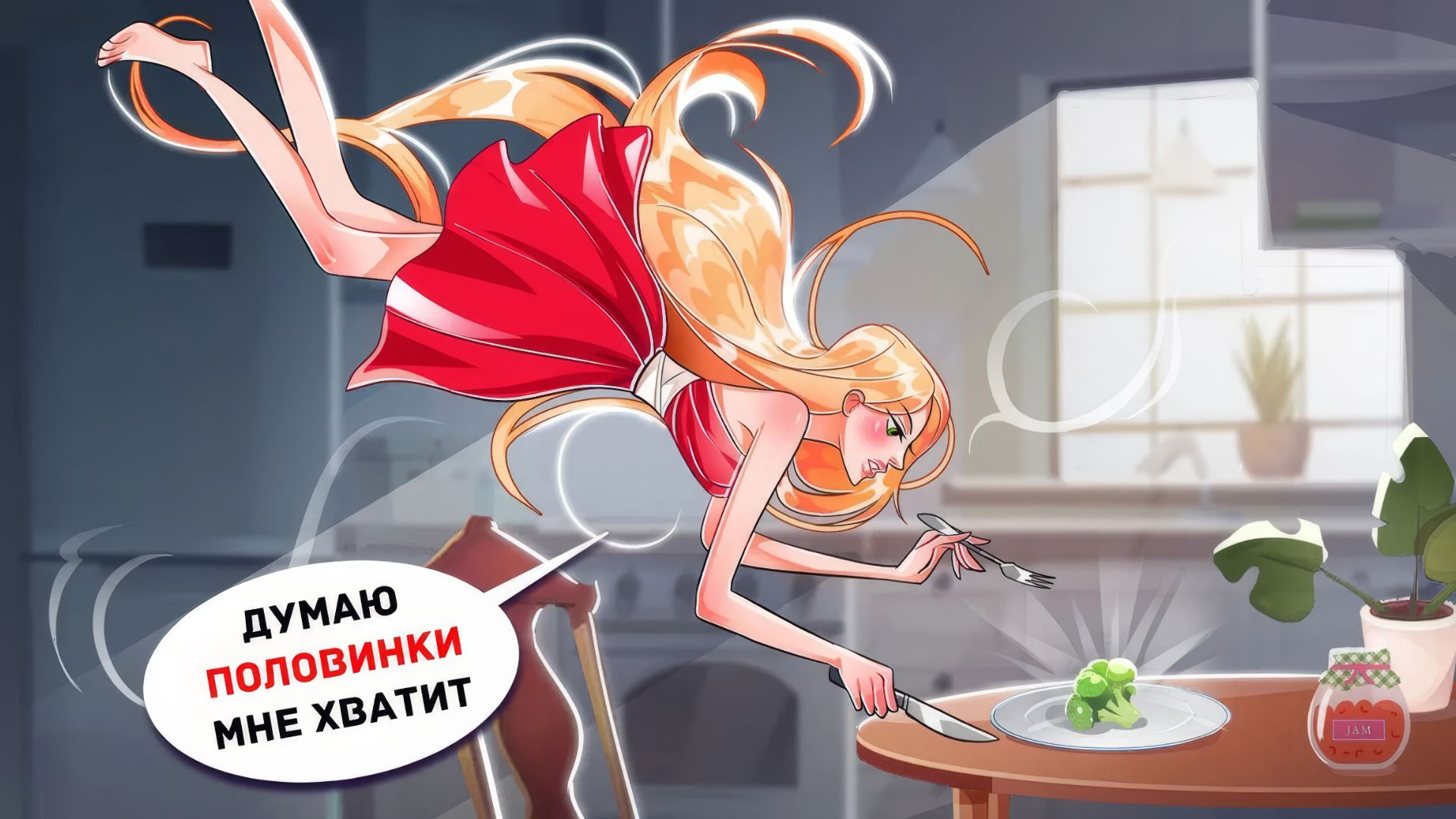 Я Самая Худая, Я Почти Летаю смотреть онлайн