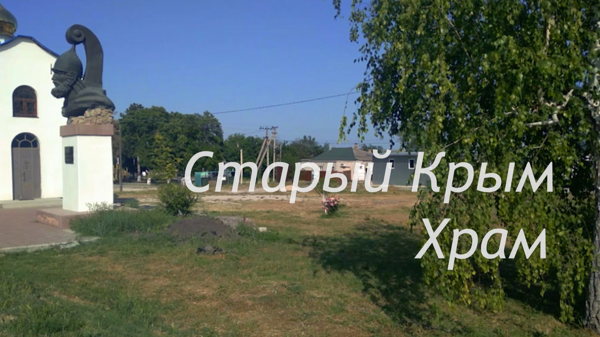 Старый Крым. Храм