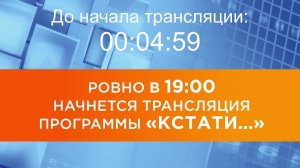 Выпуск новостей программы «Кстати» от 20.07.2026 г.