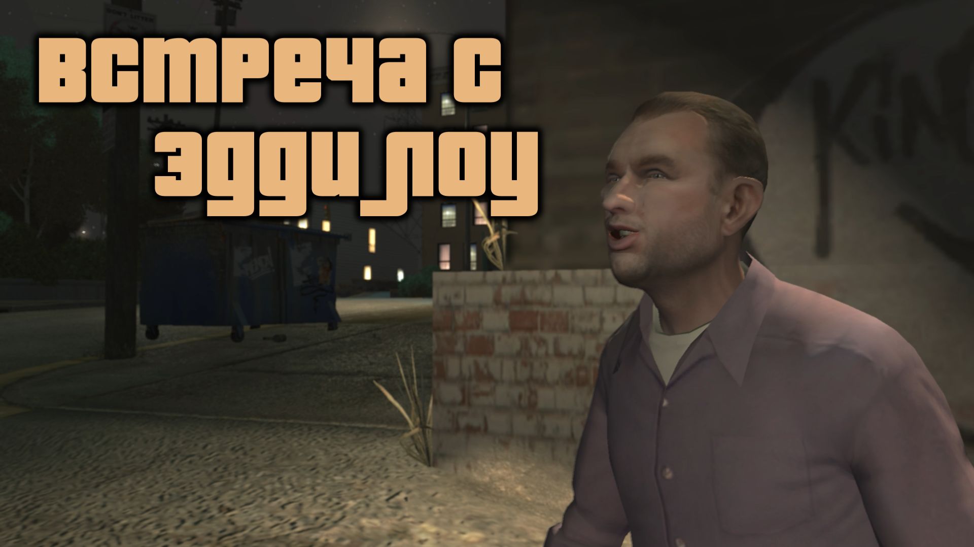 GTA 4 Случайные персонажи #14 Эдди Лоу / GTA IV Random Character #14 Eddie Low (4k 60 FPS) смотреть онлайн